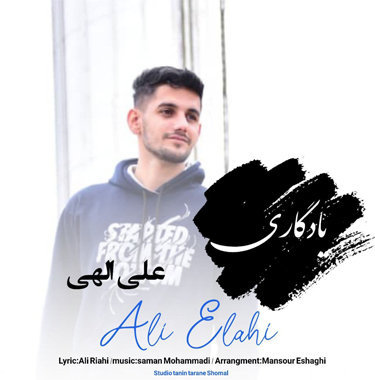 علی الهی یادگاری